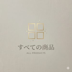 すべての商品